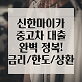 신한마이카 중고차 대출, 금리/한도/상환기간 완벽 정복! 궁금증 해결 및 성공적인 대출 전략