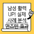 맨즈텐 남성 활력 개선 실제 사례 분석