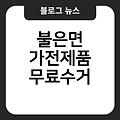 불은면 폐가전 무료수거 불은면가전제품무료수거 고성군폐가전제품무상방문수거 소형대형방문수거서비스 폐가전무료수거예약신청홈페이지 강서구폐가전