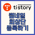 티스토리 썸네일 최상단 등록하기