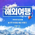 2025 설 연휴, 꼭 떠나야 할 해외 여행지 TOP 10