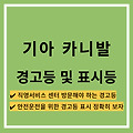 카니발 경고등 및 표시등 알아보자!