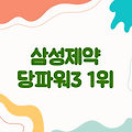 삼성제약 당파워3가격 | 소비자만족 브랜드 대상 1위