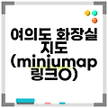 여의도 화장실 지도 (minjumap 링크O)