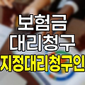 보험 지정대리청구인 제도 완벽 이해하기, 청구 절차 및 필요 서류 비교