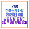 kbs전국노래자랑 2025년 5월 방송일정 총정리 이번 주 방영 지역은 어디 문경시 수영구 울주군 홍천군