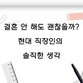 결혼 안 해도 괜찮을까? 현대 직장인의 솔직한 생각