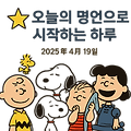 🌟 오늘의 명언으로 시작하는 하루-2025년 4월 19일