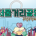 2025 서울거리공연 구석구석 라이브-도심 속 무료 라이브 공연 즐기기
