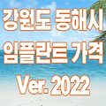 강원 동해시 임플란트 가격 비용 추천 저렴한 곳 싸고 잘하는 치과 TOP 10 (Ver.2022)