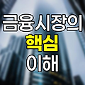 금융시장의 핵심, 직접금융과 간접금융의 이해