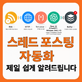 스레드 포스팅 자동화 (MAKE로 RSS 뉴스 Chatgpt 요약 후 스레드 포스팅)