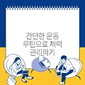 간단한 운동 루틴으로 체력 관리하기