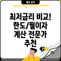 후순위 아파트 담보대출 최저금리 비교: 한도 & 월이자 계산, 전문가 추천