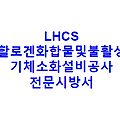 LHCS 할로겐화합물및불활성기체소화설비공사 전문시방서