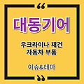 [특징주] 대동기어-우크라이나 재건, 전기차 부품 테마. 추가 상승 여부는?