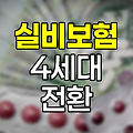 메리츠화재 실비보험 4세대 전환 체험기