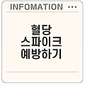 혈당 스파이크 예방과 관리 방법 알아보기