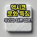 멕시코인 문화 특징과 우리나라와의 차이점