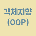 [객체지향] 객체지향(OOP)