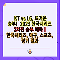 KT vs LG, 뜨거운 승부!  2023 한국시리즈 2차전 승부 예측 | 한국시리즈, 야구, 스포츠, 경기 결과