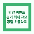 안양 귀인초등학교 재학생통계: 경기도 최대 규모 공립 초등학교의 현황과 특징