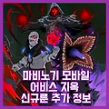 [마비노기 모바일] 어비스 지옥 신규 룬 추가
