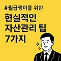 월급쟁이를 위한 7가지 현실적인 자산관리 팁