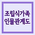 조립식가족등장인물출연진인물관계도 줄거리 기본정보 총정리