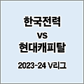 10월 26일 한국전력 vs 현대캐피탈 | 2023-24 V리그 남자배구 | 1 라운드 Round | 실시간 무료 중계 사이트 | 분석 예측 키플레이어 맞대결