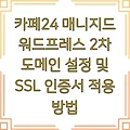 카페24 매니지드 워드프레스 2차 도메인 설정 및 SSL 인증서 적용 방법