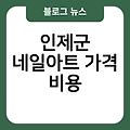 인제군 네일아트 추천 잘하는곳 화이트프렌치네일 치크네일가격 네일아트디자인봄여름가을겨울 인제군네일아트가격비용 자석네일가격