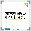 2025년 세무사 자격시험 총정리