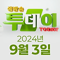 SBS 생방송투데이 2024년 9월 3일 오늘방송맛집, 우리 동네 뉴스, 우리 동네 뉴스, 우리 동네 뉴스, 우리 동네 뉴스, 한우물의 법칙, 이유있는 성지순례, 김PD가 떴다