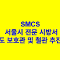 상수도 보호관 및 철관 추진공사 SMCS 서울시 전문 시방서