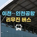 이천에서 인천공항 가는 버스 시간 요금 (김포 경유)