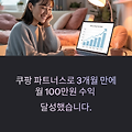 쿠팡 파트너스 수익 인증 – 3개월 만에 월 100만 원 달성