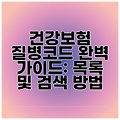 건강보험 질병코드 완벽 가이드: 목록 및 검색 방법