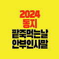 동지 팥죽 먹는 날 안부 인사말 문구 모음