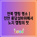 전북 캠핑 명소 | 진안 용담섬바위에서 노지 캠핑의 맛
