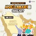 사막의 꿈.. 네옴시티를 아시나요?