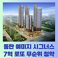 동탄 예미지 시그너스 7억 로또 무순위 청약 줍줍