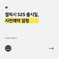 갤럭시 S25 출시일, 사전예약 일정(1월 10일 예상), 색상, 색깔 추천, 디자인 변화, 배터리, RAM, 무게, 카메라 성능