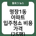 명장1동 아파트 입주청소 입주청소잘하는곳 비용가격(25평) 입주청소업체추천 입주청소원룸가격 입주청소후기