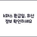 k패스 환급일, 최신 정보 확인하세요