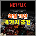 넷플릭스 화질 개선을 위한 4가지 조건