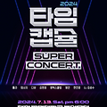 2024 타임캡슐 슈퍼콘서트 전국투어 in 대전 축제 정보