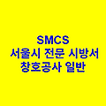 창호공사 일반 SMCS 서울시 전문 시방서