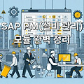 SAP PM(설비 관리) 모듈 완벽 정리 , T-code, 테이블