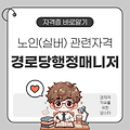 🏡 경로당행정매니저 – 노인 커뮤니티의 중심